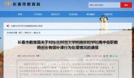 长春市教育局最新爆料
