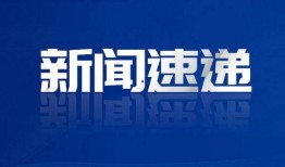 今日关注东莞爆料新闻最新