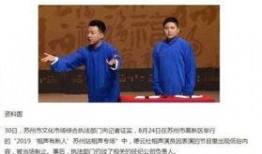 德云社爆料人民日报视频,传统曲艺焕发新活力