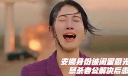 安娜闺蜜爆料视频在线观看,独家内容在线观看