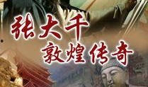 敦煌传奇在线观看,穿越千年，揭秘莫高窟神秘面纱