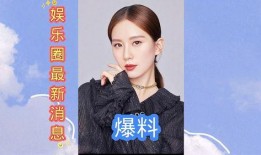 娱乐圈爆料爆料