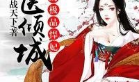 在线观看妖医,穿越时空的神秘医术传奇