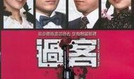 过客在线观看,穿越时光的邂逅