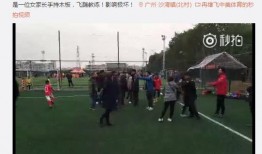 广州足协爆料事件视频播放,内幕揭秘引关注
