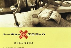 东京性死爱在线观看,一场禁忌的欲望之旅