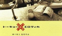 东京性死爱在线观看,一场禁忌的欲望之旅