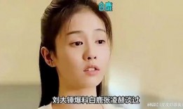 娱乐圈爆料白鹿张凌赫视频,幕后视频曝光！