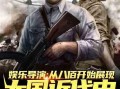 吃瓜娱乐敢死队小说,揭秘娱乐圈背后的风云变幻