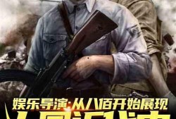 吃瓜娱乐敢死队小说,揭秘娱乐圈背后的风云变幻
