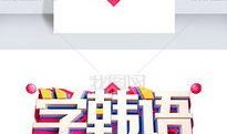 韩语独家爆料素材视频,韩语素材视频背后的惊人真相