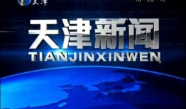 天津新闻爆料电话号码,市民监督新渠道开启