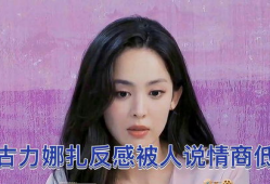 娜扎爆料视频,娱乐圈背后的真实故事