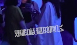 爆料阿飞聚餐视频,揭秘明星私下生活瞬间