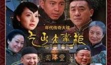 乞丐大掌柜电视剧全集在线观看,传奇人生，逆袭之路