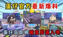 蛋仔最新爆料新闻视频在线观看