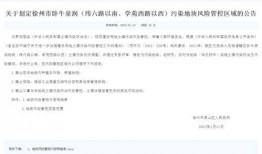 徐州污染爆料公告最新版,全面解析公告内容与应对措施